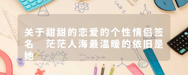 关于甜甜的恋爱的个性情侣签名 茫茫人海最温暖的依旧是她
