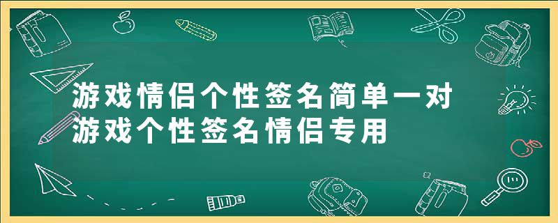 游戏情侣个性签名简单一对 游戏个性签名情侣专用