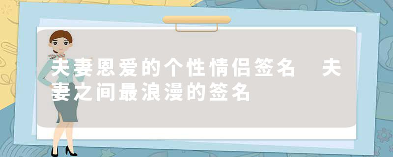 夫妻恩爱的个性情侣签名 夫妻之间最浪漫的签名