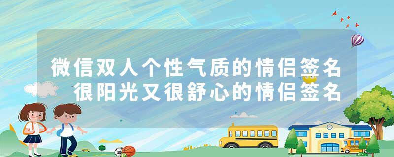 微信双人个性气质的情侣签名 很阳光又很舒心的情侣签名