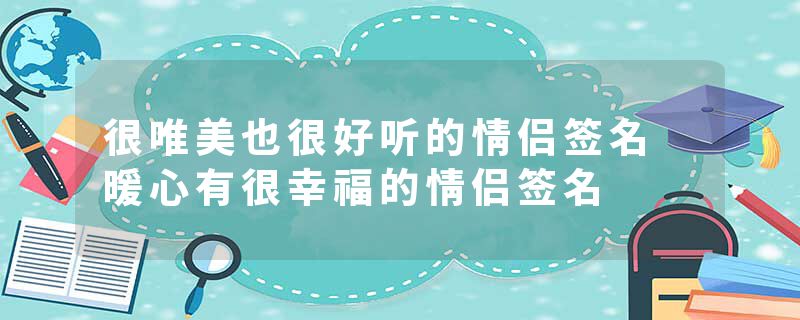 很唯美也很好听的情侣签名 暖心有很幸福的情侣签名