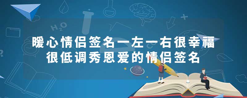 暖心情侣签名一左一右很幸福 很低调秀恩爱的情侣签名