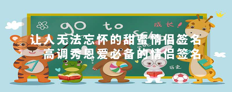 让人无法忘怀的甜蜜情侣签名 高调秀恩爱必备的情侣签名