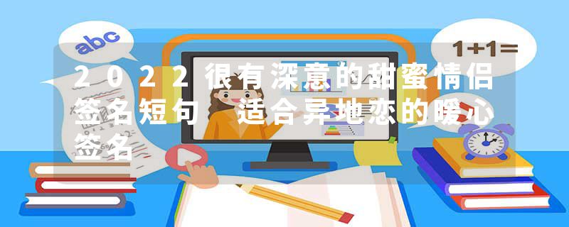 2022很有深意的甜蜜情侣签名短句 适合异地恋的暖心签名