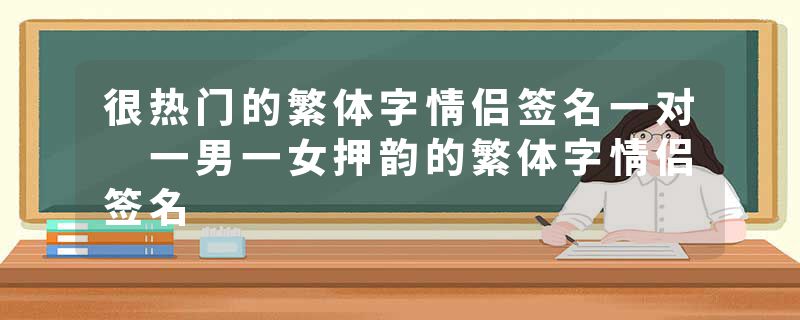 很热门的繁体字情侣签名一对 一男一女押韵的繁体字情侣签名