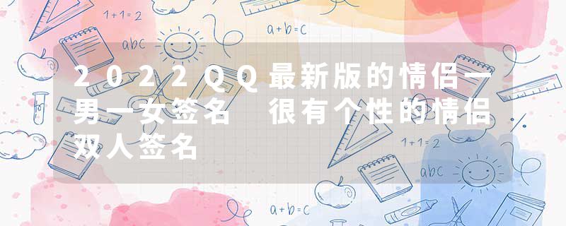 2022QQ最新版的情侣一男一女签名 很有个性的情侣双人签名