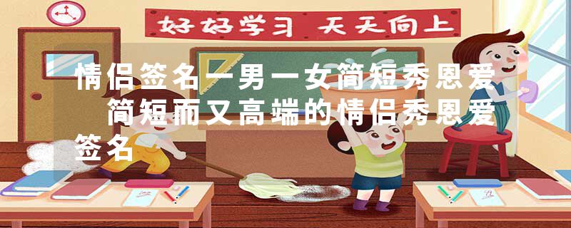 情侣签名一男一女简短秀恩爱 简短而又高端的情侣秀恩爱签名