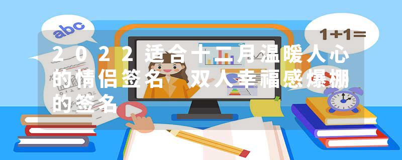 2022适合十二月温暖人心的情侣签名 双人幸福感爆棚的签名