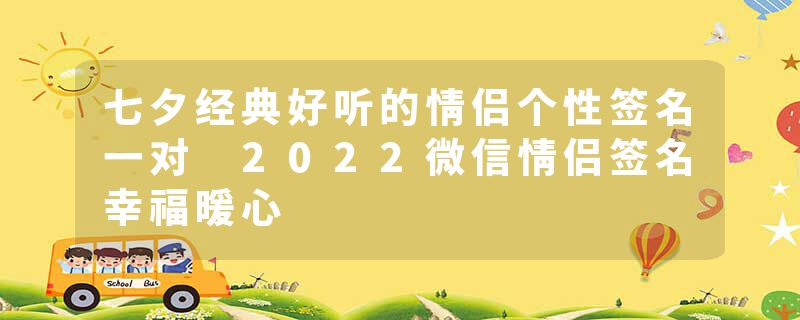 七夕经典好听的情侣个性签名一对 2022微信情侣签名幸福暖心