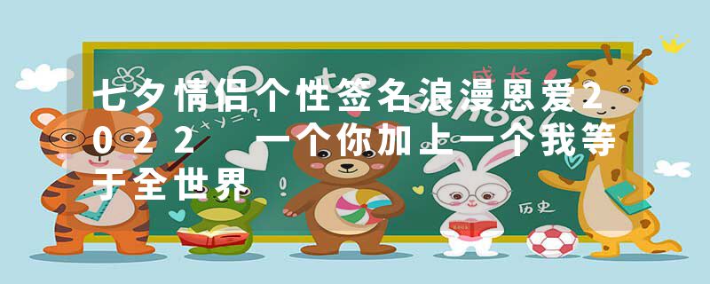 七夕情侣个性签名浪漫恩爱2022 一个你加上一个我等于全世界