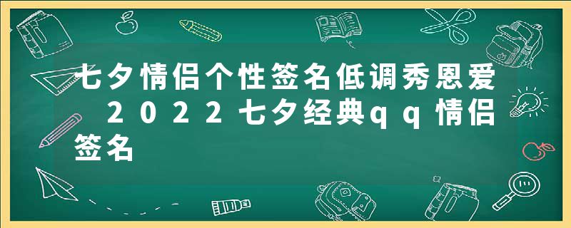 七夕情侣个性签名低调秀恩爱 2022七夕经典qq情侣签名