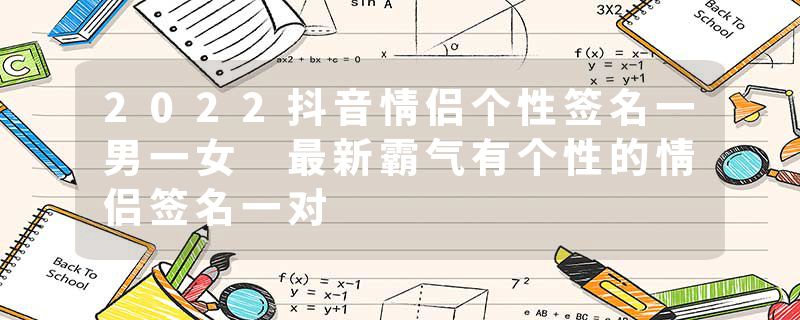 2022抖音情侣个性签名一男一女 最新霸气有个性的情侣签名一对
