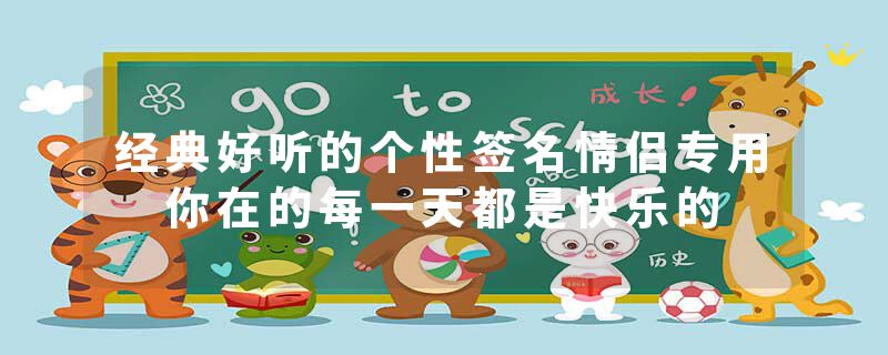 经典好听的个性签名情侣专用 你在的每一天都是快乐的