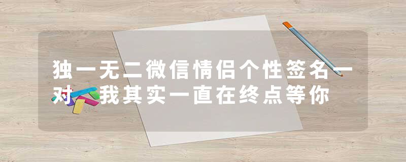 独一无二微信情侣个性签名一对 我其实一直在终点等你