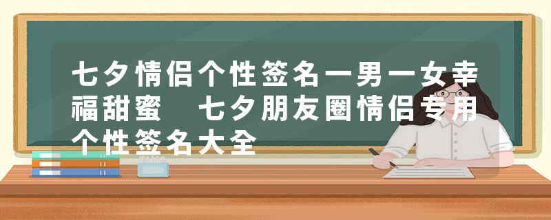 七夕情侣个性签名一男一女幸福甜蜜 七夕朋友圈情侣专用个性签名大全