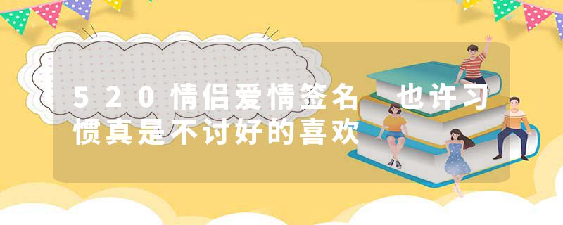 520情侣爱情签名 也许习惯真是不讨好的喜欢