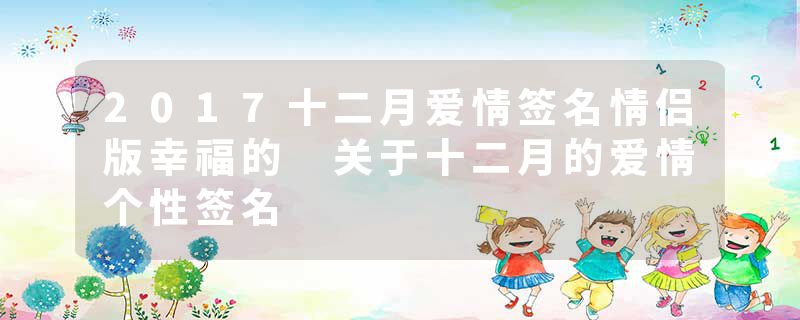2017十二月爱情签名情侣版幸福的 关于十二月的爱情个性签名