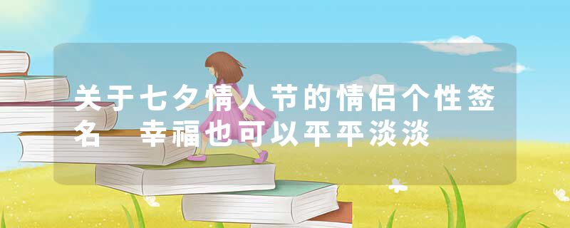 关于七夕情人节的情侣个性签名 幸福也可以平平淡淡