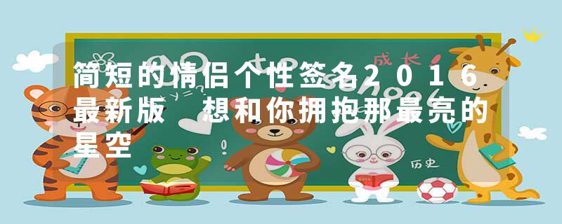简短的情侣个性签名2016最新版 想和你拥抱那最亮的星空