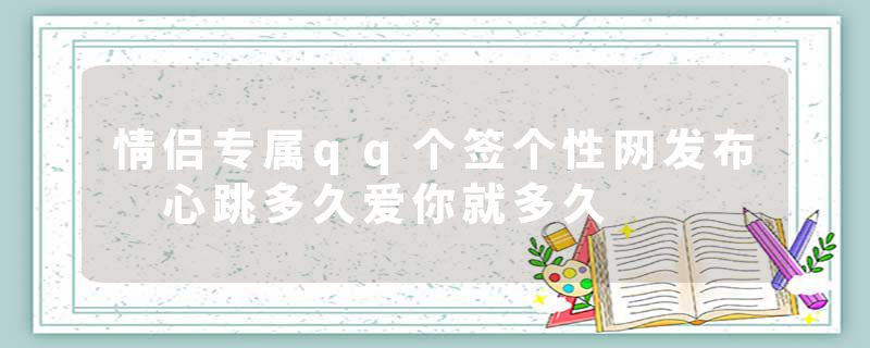 情侣专属qq个签个性网发布 心跳多久爱你就多久