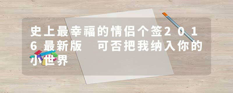 史上最幸福的情侣个签2016最新版 可否把我纳入你的小世界
