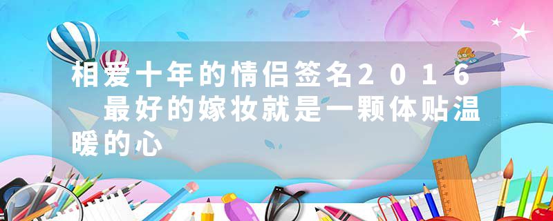 相爱十年的情侣签名2016 最好的嫁妆就是一颗体贴温暖的心