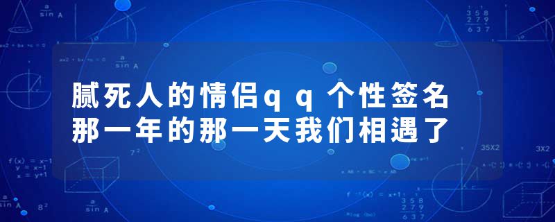 腻死人的情侣qq个性签名 那一年的那一天我们相遇了