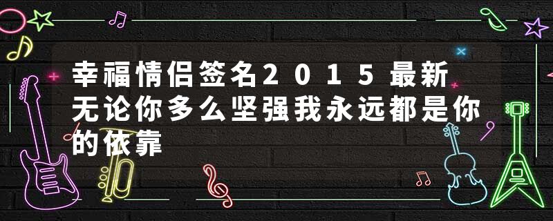 幸福情侣签名2015最新 无论你多么坚强我永远都是你的依靠