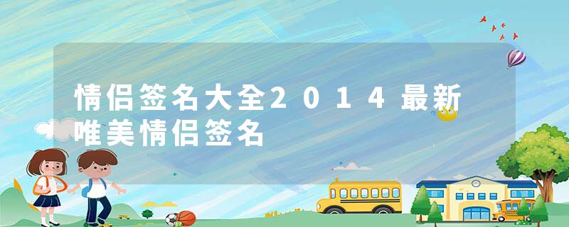 情侣签名大全2014最新 唯美情侣签名
