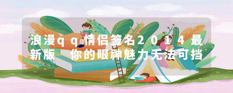浪漫qq情侣签名2014最新版 你的眼神魅力无法可挡
