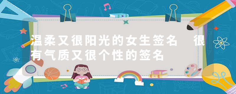 温柔又很阳光的女生签名 很有气质又很个性的签名