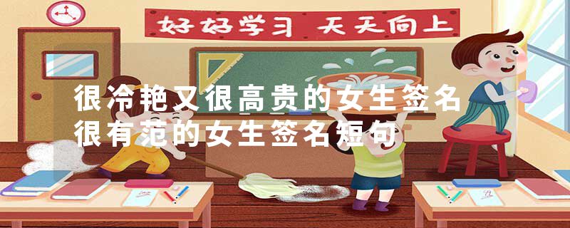 很冷艳又很高贵的女生签名 很有范的女生签名短句