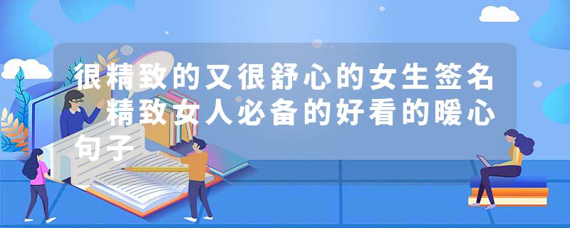 很精致的又很舒心的女生签名 精致女人必备的好看的暖心句子