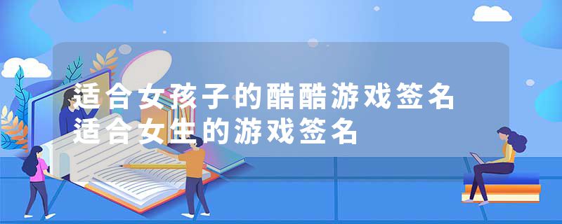 适合女孩子的酷酷游戏签名 适合女生的游戏签名
