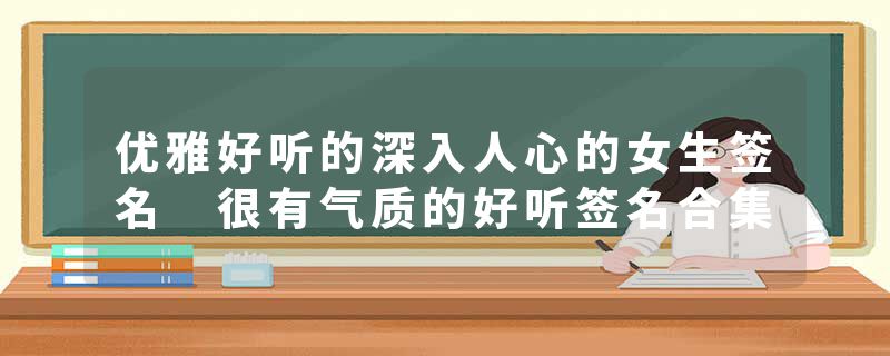 优雅好听的深入人心的女生签名 很有气质的好听签名合集