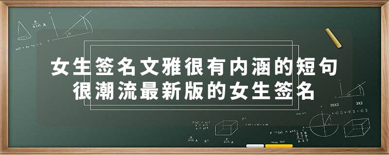 女生签名文雅很有内涵的短句 很潮流最新版的女生签名