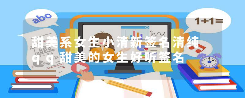 甜美系女生小清新签名清纯 qq甜美的女生好听签名
