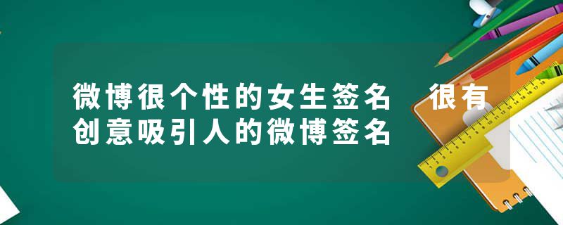 微博很个性的女生签名 很有创意吸引人的微博签名
