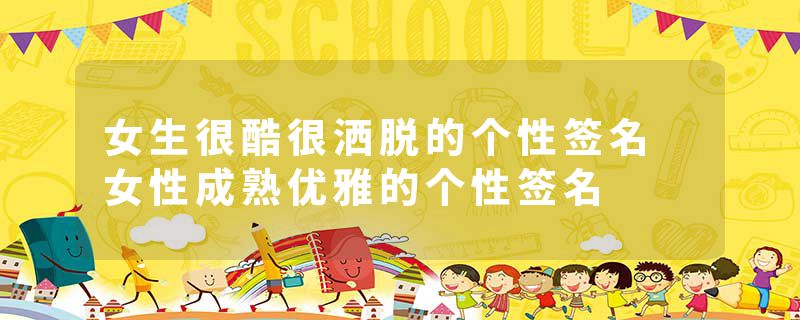 女生很酷很洒脱的个性签名 女性成熟优雅的个性签名