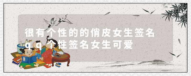 很有个性的的俏皮女生签名 qq个性签名女生可爱
