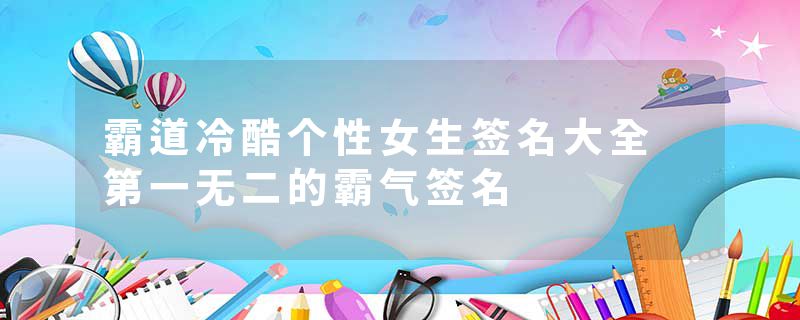 霸道冷酷个性女生签名大全 第一无二的霸气签名