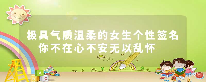 极具气质温柔的女生个性签名 你不在心不安无以乱怀
