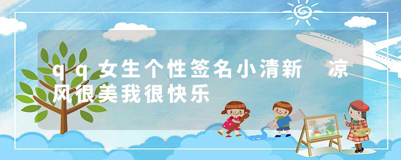 qq女生个性签名小清新 凉风很美我很快乐