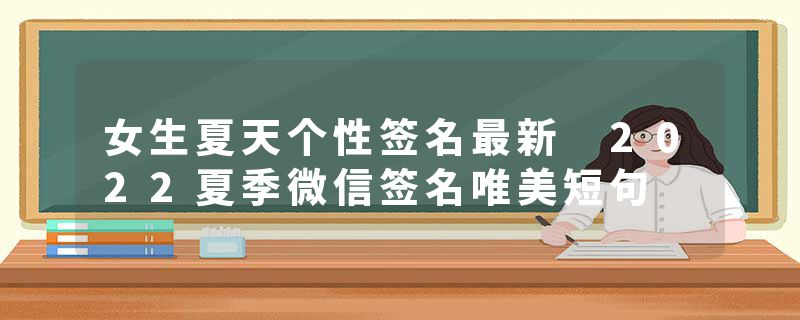 女生夏天个性签名最新 2022夏季微信签名唯美短句