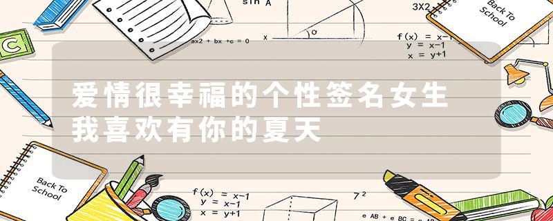 爱情很幸福的个性签名女生 我喜欢有你的夏天