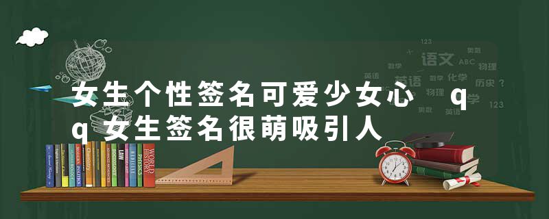 女生个性签名可爱少女心 qq女生签名很萌吸引人
