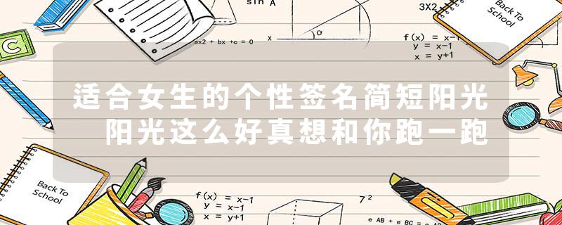 适合女生的个性签名简短阳光 阳光这么好真想和你跑一跑