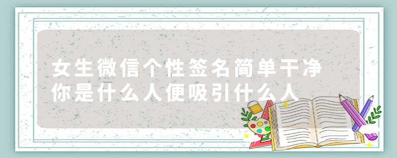 女生微信个性签名简单干净 你是什么人便吸引什么人