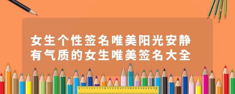 女生个性签名唯美阳光安静 有气质的女生唯美签名大全