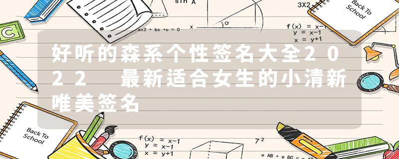 好听的森系个性签名大全2022 最新适合女生的小清新唯美签名